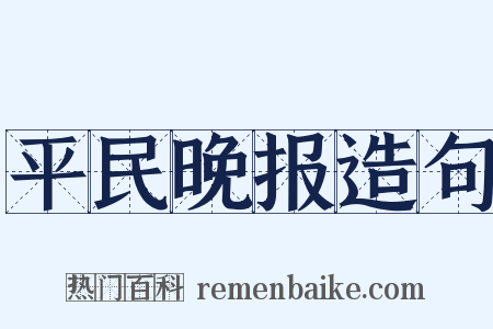 平民晚报造句是什么意思的图片